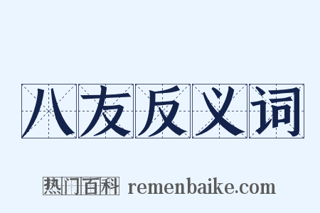 八友反义词是什么意思的图片